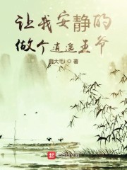 让我安静的做个逍遥王爷" width="120" height="150"