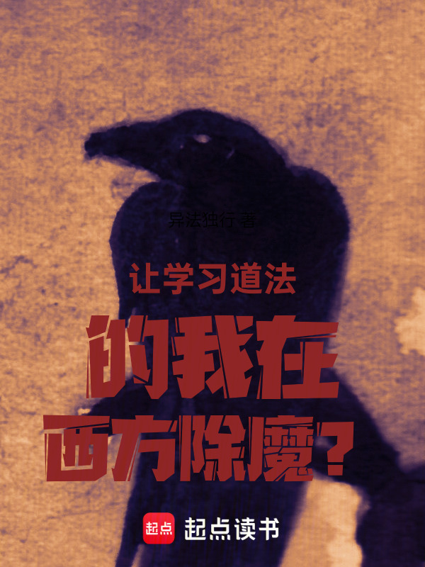 让学习道法的我在西方除魔？" width="120" height="150"