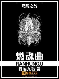 燃魂曲" width="120" height="150"
