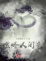 燃烬人间色" width="120" height="150"
