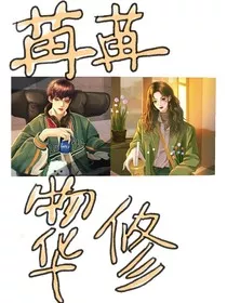 苒苒物华休的苒苒" width="120" height="150"