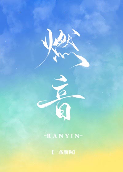 燃音" width="120" height="150"