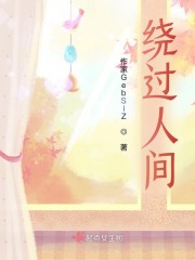 绕过人间" width="120" height="150"