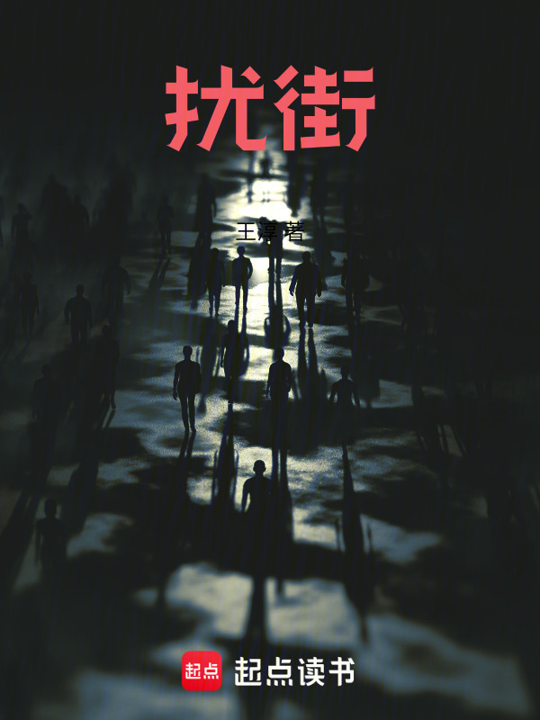 扰街" width="120" height="150"