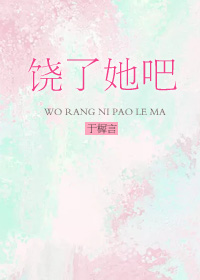 饶了她吧" width="120" height="150"