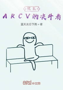 扰乱ARCV的决斗者