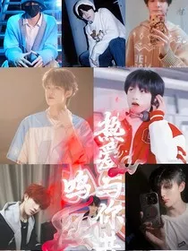 热爱与你共鸣" width="120" height="150"