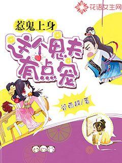 惹鬼上身：这个鬼夫有点宠" width="120" height="150"