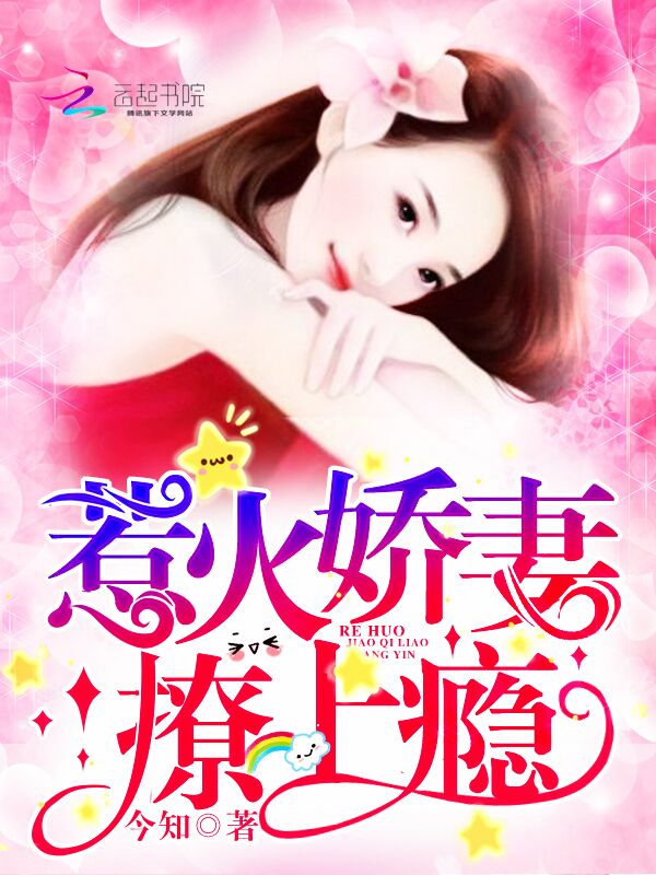 惹火娇妻，撩上瘾！" width="120" height="150"