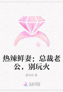 热辣鲜妻：总裁老公，别玩火