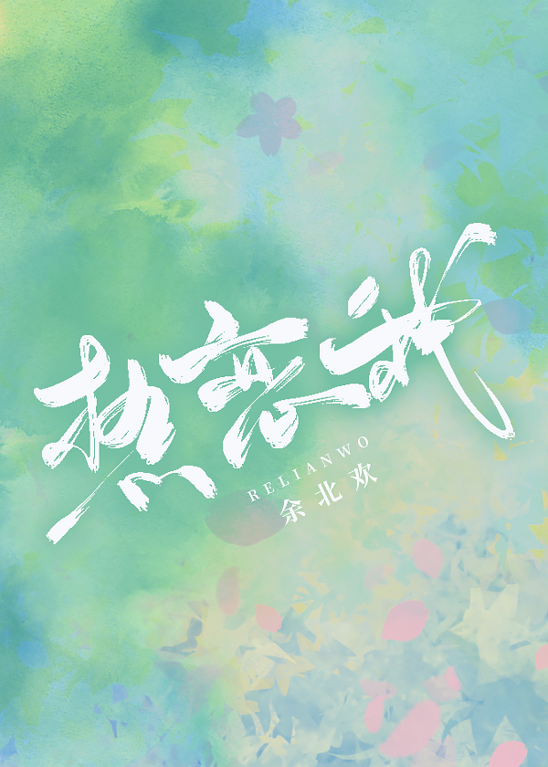 热恋我" width="120" height="150"