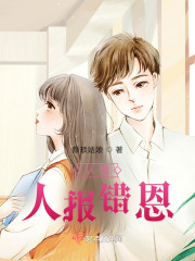认错人报错恩" width="120" height="150"