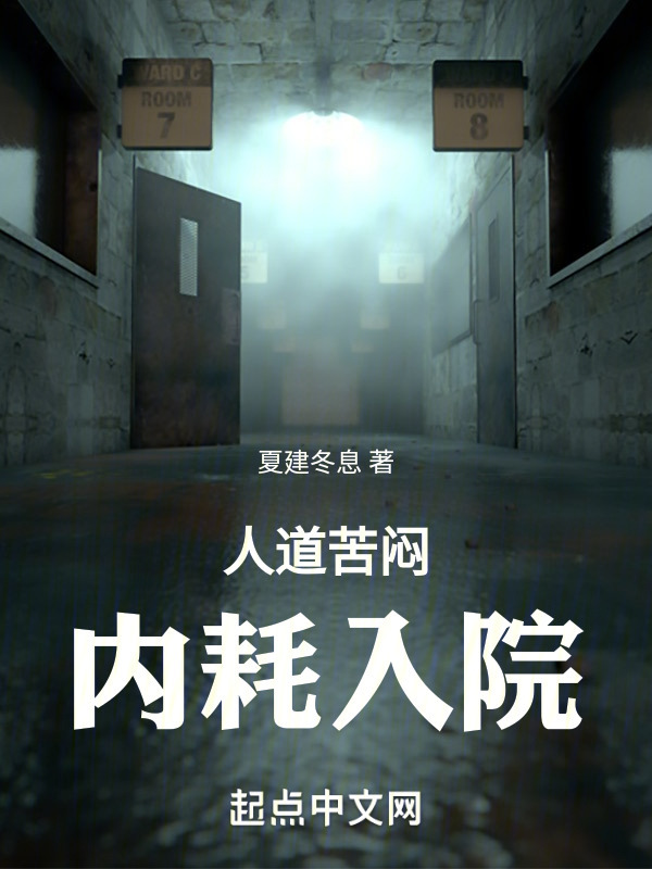 人道苦闷，内耗入院" width="120" height="150"