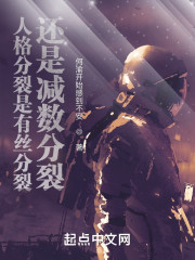 人格分裂是有丝分裂还是减数分裂" width="120" height="150"