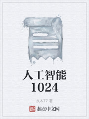 人工智能1024