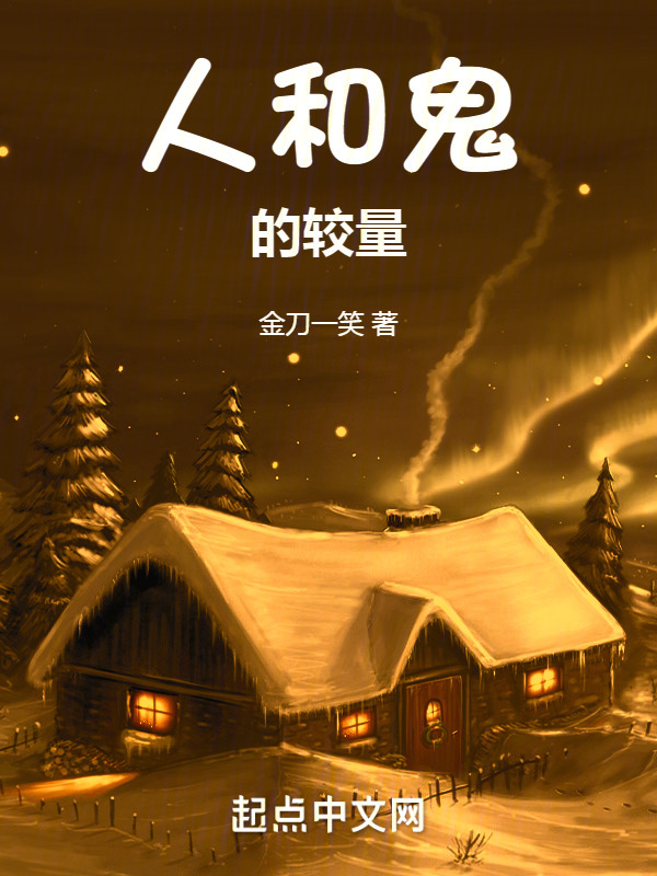 人和鬼的较量" width="120" height="150"