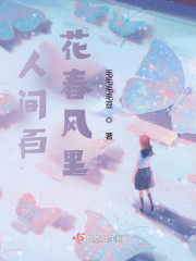 人间百花春风里" width="120" height="150"