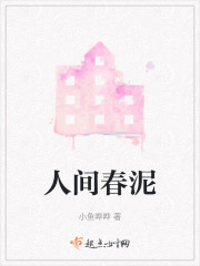 人间春泥" width="120" height="150"
