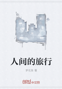 人间的旅行" width="120" height="150"