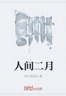 人间二月" width="120" height="150"
