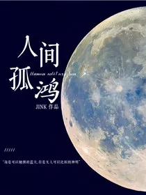 人间孤鸿" width="120" height="150"