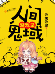 人间鬼域游戏录" width="120" height="150"