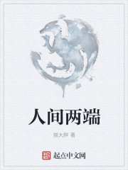 人间两端" width="120" height="150"