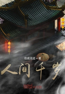 人间千岁" width="120" height="150"