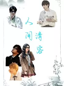 人间清客" width="120" height="150"