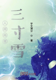 人间尚有三寸雪" width="120" height="150"
