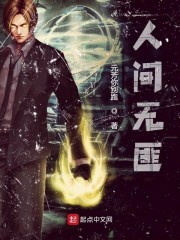 人间无匪" width="120" height="150"