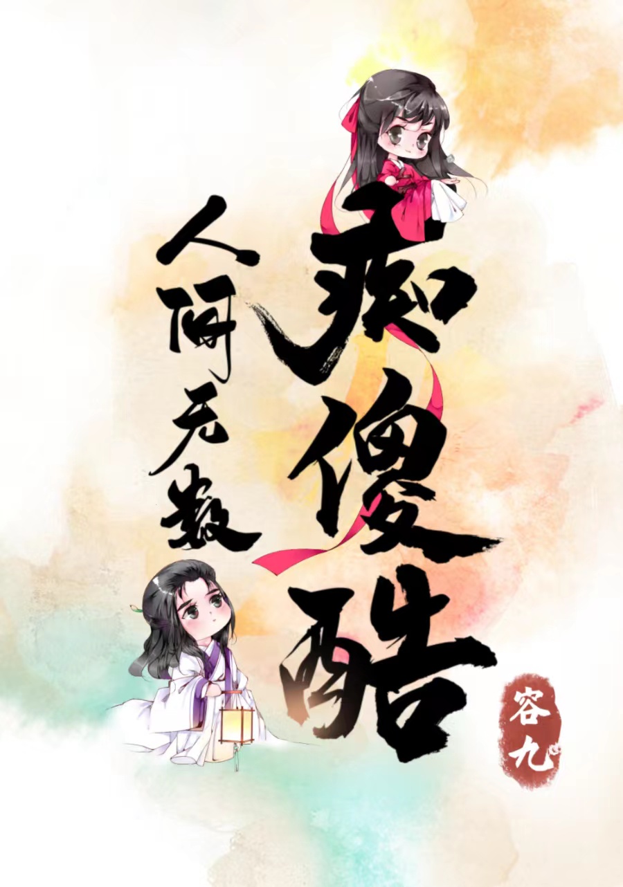 人间无数痴傻酷" width="120" height="150"