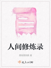 人间修炼录" width="120" height="150"