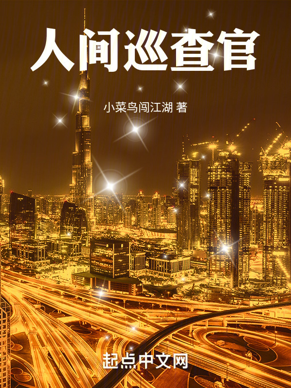 人间巡查官" width="120" height="150"