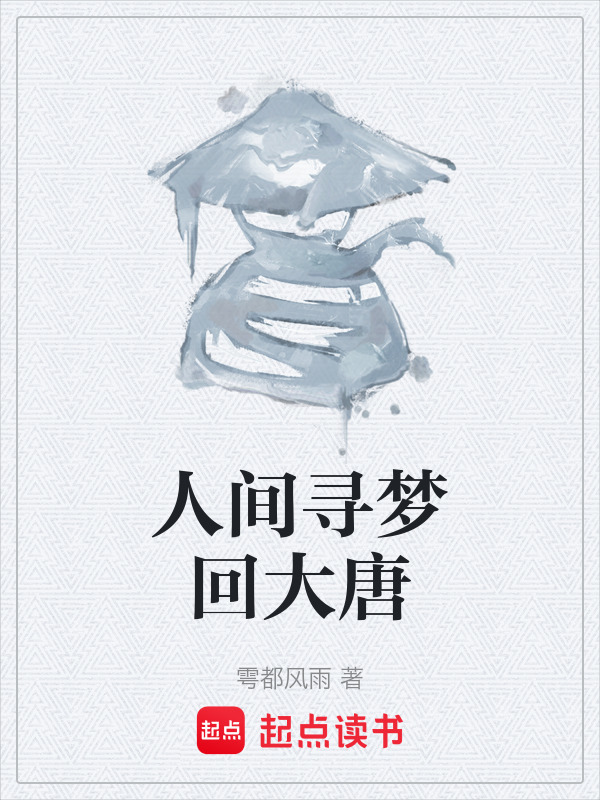 人间寻梦回大唐" width="120" height="150"