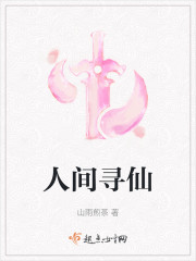 人间寻仙" width="120" height="150"