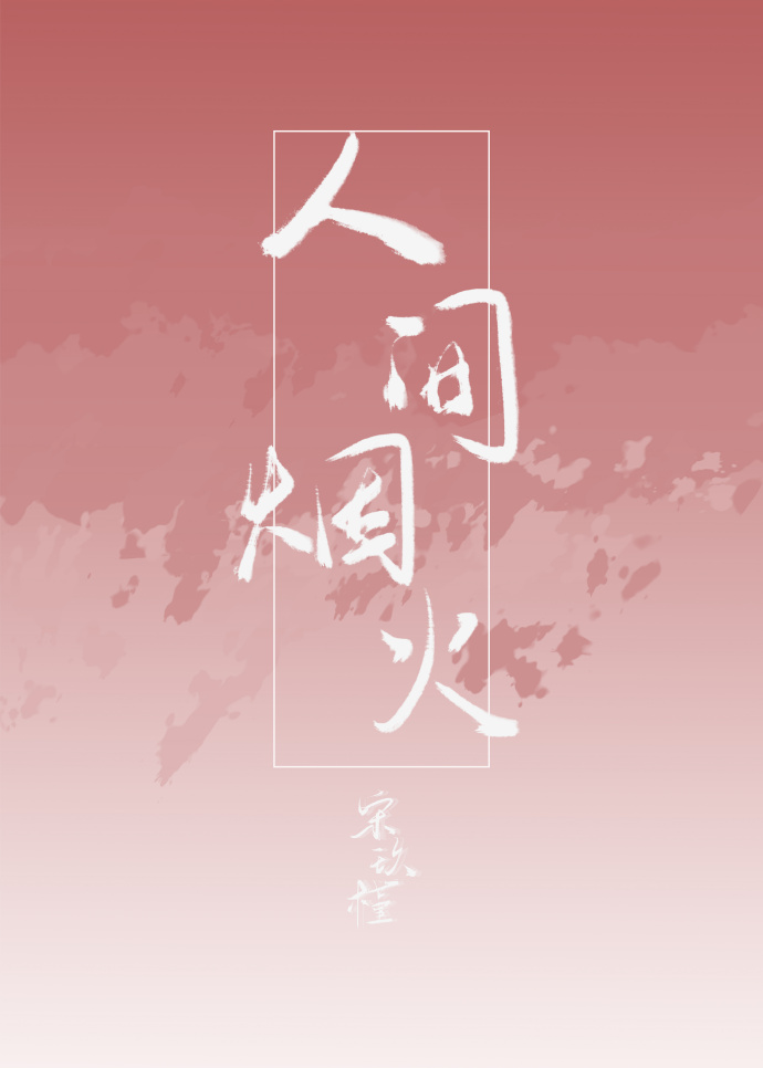 人间烟火" width="120" height="150"