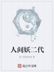 人间妖二代" width="120" height="150"