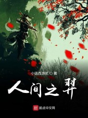 人间之羿" width="120" height="150"