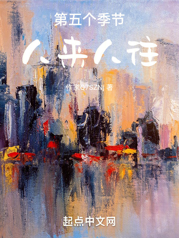 人来人往：第五个季节" width="120" height="150"