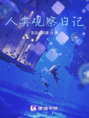 人类观察日记" width="120" height="150"
