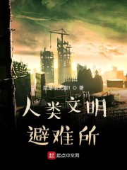人类文明避难所" width="120" height="150"