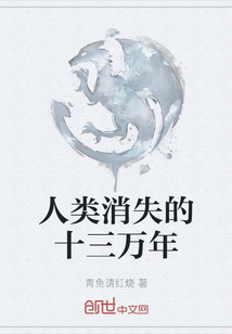 人类消失的十三万年" width="120" height="150"