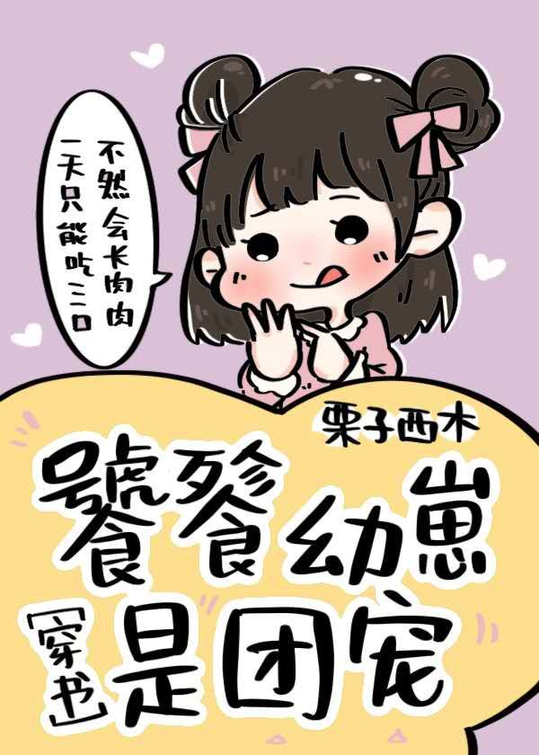 人类幼崽养成记" width="120" height="150"