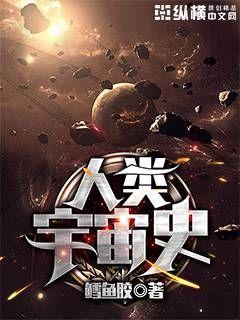 人类宇宙史