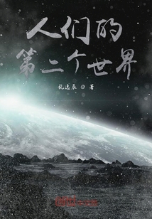 人们的第二个世界" width="120" height="150"