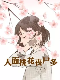 人面桃花丧尸多" width="120" height="150"