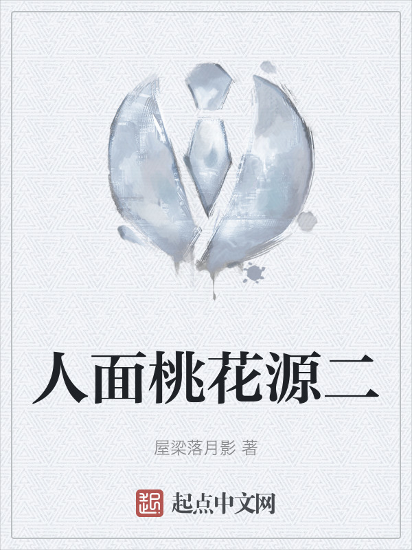 人面桃花源二" width="120" height="150"
