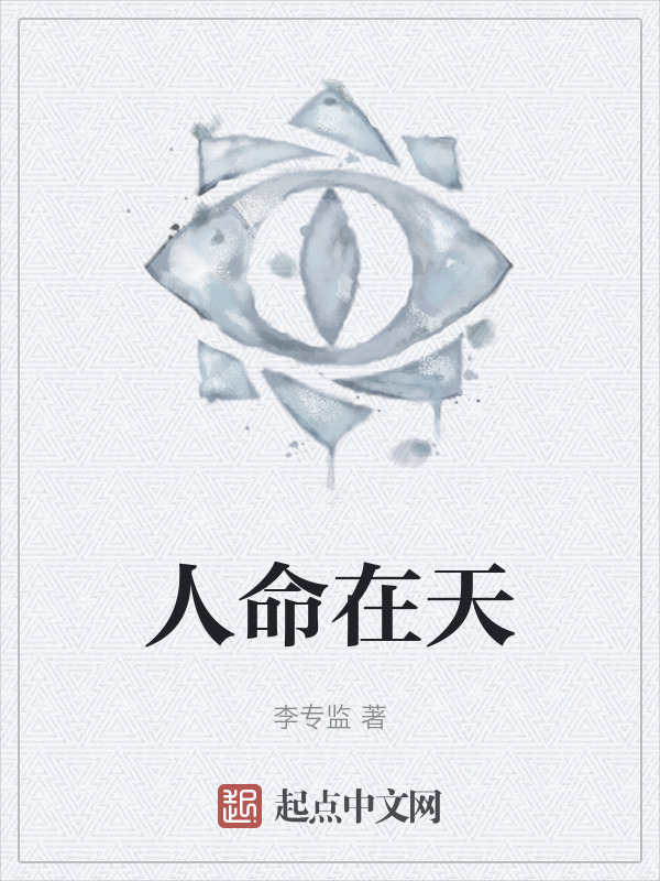 人命在天" width="120" height="150"