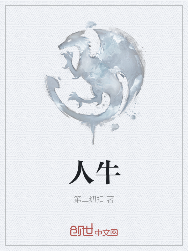 人牛" width="120" height="150"